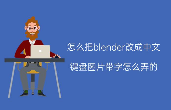 怎么把blender改成中文 键盘图片带字怎么弄的？